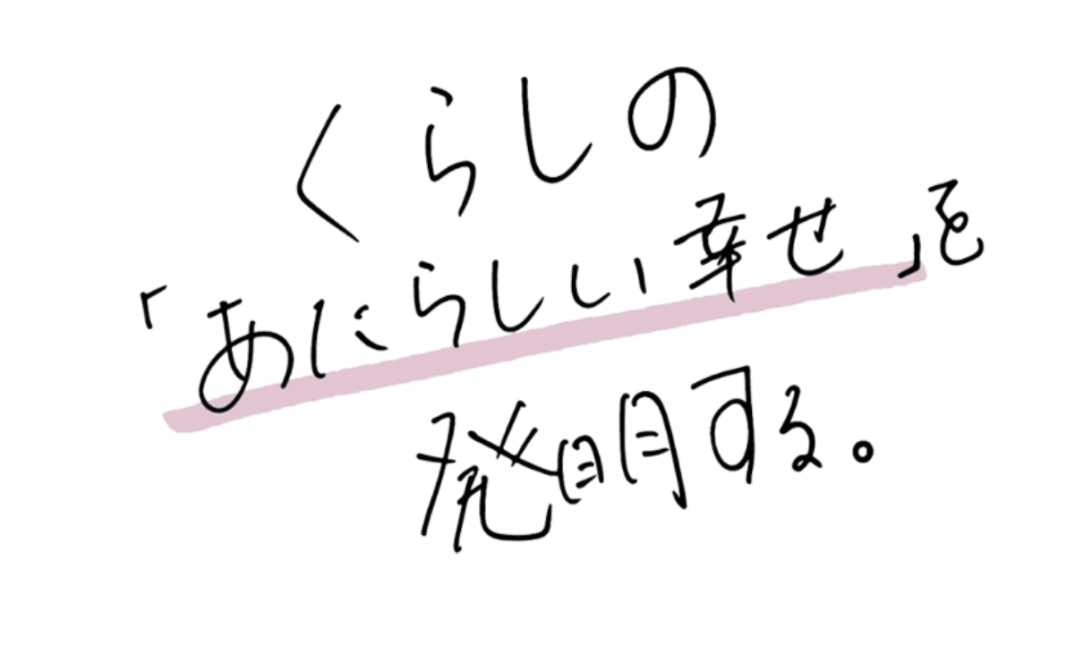 くらしの「あたらしい幸せ」を発明する